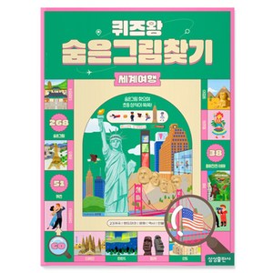 퀴즈왕 숨은그림찾기 세계여행, 도서, 삼성출판사, 상세페이지 참조