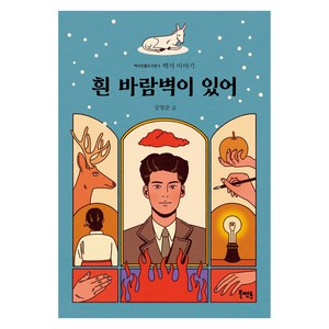 흰 바람벽이 있어:백석 이야기, 북멘토, 강영준