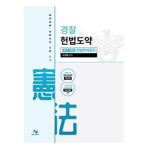 경찰 헌법도약 최근 3개년 헌법판례정리, 윌비스