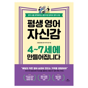 평생 영어 자신감 4~7세에 만들어집니다:영어 뇌를 최적화하는 골든타임 엄마표 영어 코칭, 고윤경, 카시오페아