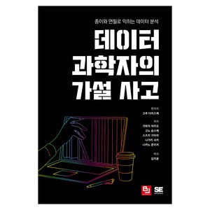 데이터 과학자의 가설 사고:종이와 연필로 익히는 데이터 분석, 비제이퍼블릭, 가와치 아키오, 고노 슌스케, 스즈키 가이리, 나가키 사키, 나카노 준이치