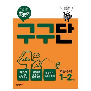 초능력 구구단 초능 수학 1~2학년:2022 개정 교육과정, 동아출판, 초등 1~2학년