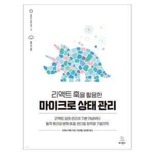 리액트 훅을 활용한 마이크로 상태 관리:리액트 상태 관리의 기본 개념부터 동작 원리와 문제 해결 렌더링 최적화 기법까지, 위키북스, 다이시 카토