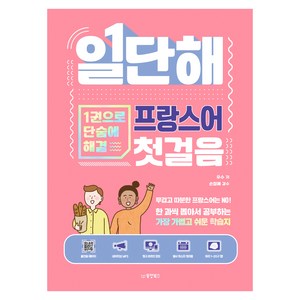 일단해 프랑스어 첫걸음:1권으로 단숨에 해결, 동양북스