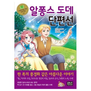 알퐁스도데, 은하수미디어, 초등학생을 위한 세계 명작