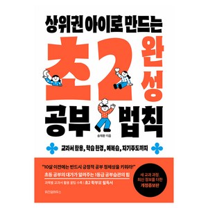 상위권 아이로 만드는 초2 완성 공부 법칙, 상세 설명 참조