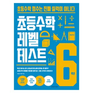 초등수학 레벨 테스트 6학년, One colo  One Size