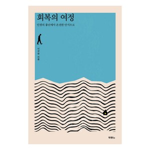 회복의 여정 인생의 흉년에서 온전한 안식으로, 두란노, 이규현