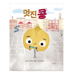 두고두고 보고 싶은 그림책 : 멋진 콩, 길벗어린이