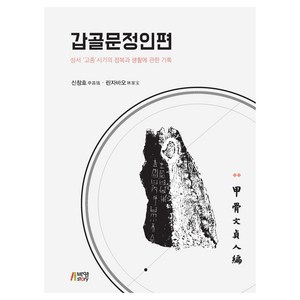 갑골문정인편, 신창호, 린자바오, 박영스토리