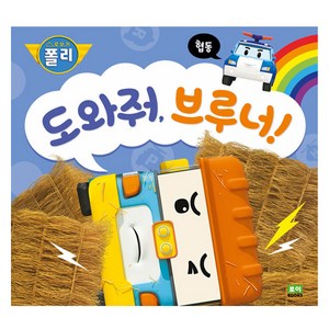 로보카폴리 인성그림책 도와줘 브루너!, 11권, 로이북스