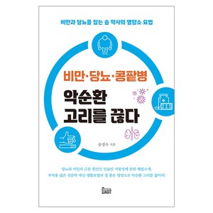 비만·당뇨·콩팥병 악순환 고리를 끊다:비만과 당뇨를 잡는 송 약사의 영양소 요법, 북아지트, 송정숙