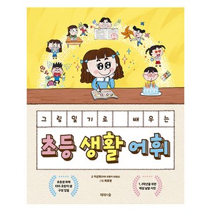 그림일기로 배우는 초등 생활 어휘 + 초판한정 어휘카드 랩핑 세트, 제제의숲