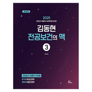 2025 김동현 전공보건의 맥(脈) 3 개정판, 마체베트