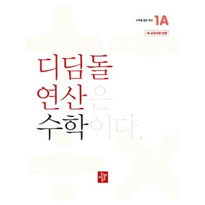 디딤돌 연산 수학 초등 1A(2024), 초등 1-1