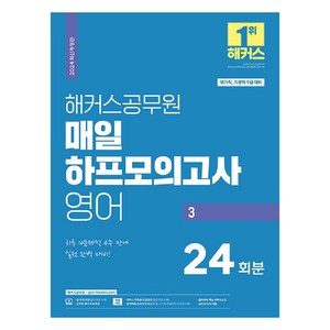 2024 해커스공무원 매일 하프모의고사 영어 3: 24회분