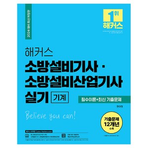 2024 해커스 소방설비기사ㆍ소방설비산업기사 실기 기계 필수이론+최신 기출문제, 해커스자격증