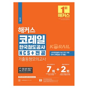 2024 해커스 코레일 한국철도공사 NCS + 전공 기출동형모의고사 7회 + 2회, 해커스공기업