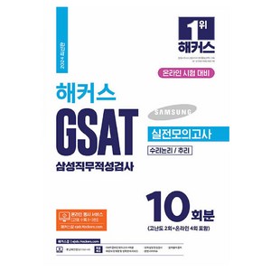 2024 해커스 GSAT 삼성직무적성검사 실전모의고사 10회분, 해커스잡