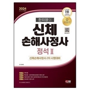 2024 SD에듀 한치영의 신체손해사정사 2차 정석 2, 시대고시기획