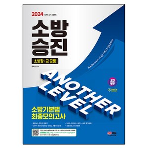 2024 SD에듀 소방승진 소방기본법 최종모의고사, 시대에듀