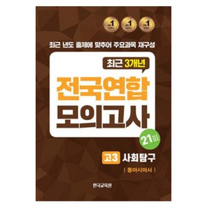 전국연합 모의고사 고3 사회탐구 동아시아사, 사회영역, 고등 3학년