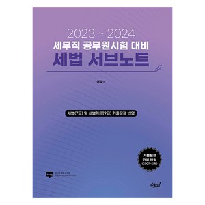 2023~2024 세무직 공무원시험 대비 세법 서브노트, 지식과감성