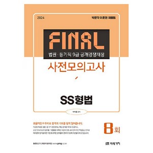 2024 법원 등기직 Final 사전모의고사 SS형법, 미래가치