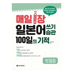 매일 1장 일본어 쓰기 습관 100일의 기적 첫걸음, 시원스쿨닷컴