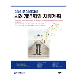 상담 및 심리치료 사례개념화와 치료계획, Diane R. Gehat, 학지사