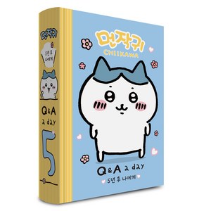 먼작귀가 5년 후 나에게 Q&A a day 다이어리, 더모던, 더모던 편집부 편