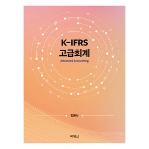 K-IFRS 고급회계, 김용식, 박영사