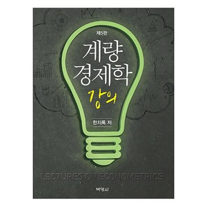 계량경제학 강의, 한치록, 박영사