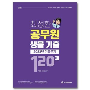 2024 최정환 공무원 생물 기출 120제, 비티비북스