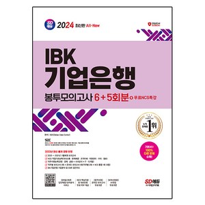 2024 SD에듀 All-New IBK기업은행 필기시험 봉투모의고사 6 + 5회분 NCS특강