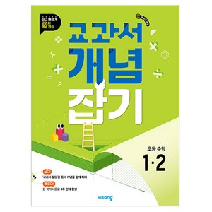 교과서 개념잡기 초등 수학 1-2(2025), 초등 1-2