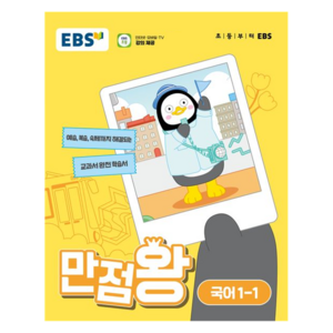 EBS 만점왕 (2024년), 국어, 초등 1-1