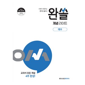 2026 완쏠 개념 라이트 대수, 수학, 고등/대수