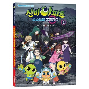 신비아파트 고스트볼 ZERO 두 번째 이야기 애니북, 2권, 서울문화사, 편집부 편