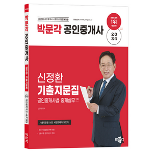 2024 박문각 공인중개사 신정환 기출지문집 2차 공인중개사법 중개실무