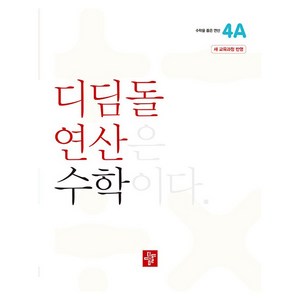 2024 디딤돌 연산 수학 초등 4A 새 개정 교육과정, 초등 4-1