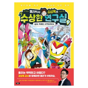 물리박사 김상욱의 수상한 연구실 원자 : 축제는 시작되었다!, 3권, 북이십일, 김하연