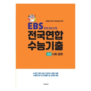 지피지기백전백승 전국연합 수능기출 고3 사회·문화(2024)(2025 수능대비), 사회