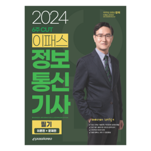 2024 6주 CUT 이패스 정보통신기사 필기 이론편 + 문제편, 이패스코리아