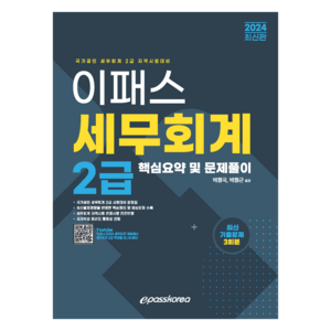 2024 이패스 세무회계 2급 핵심요약 및 문제풀이, 이패스코리아