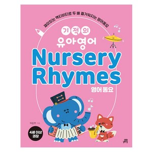 기적의 유아영어 Nursery Rhymes(영어 동요), 길벗스쿨