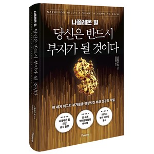 나폴레온 힐 당신은 반드시 부자가 될 것이다:전 세계 최고의 부자들을 탄생시킨 부와 성공의 비밀, 토네이도