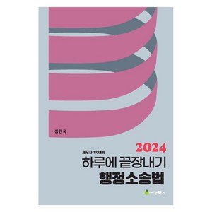 2024 하루에 끝장내기 행정소송법 세무사 1차대비, 세경북스