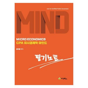 CPA 미시경제학 마인드 필기노트, 세경북스