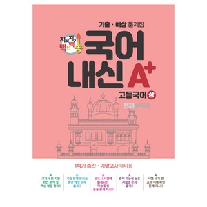 2023 지피지기 백전백승 국어 내신 A+ 고등국어 상 천재 박영목 : 1학기 중간 기말고사 대비용, 스타에듀, 국어영역